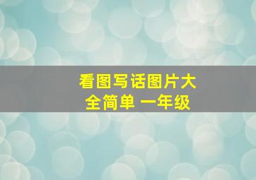 看图写话图片大全简单 一年级